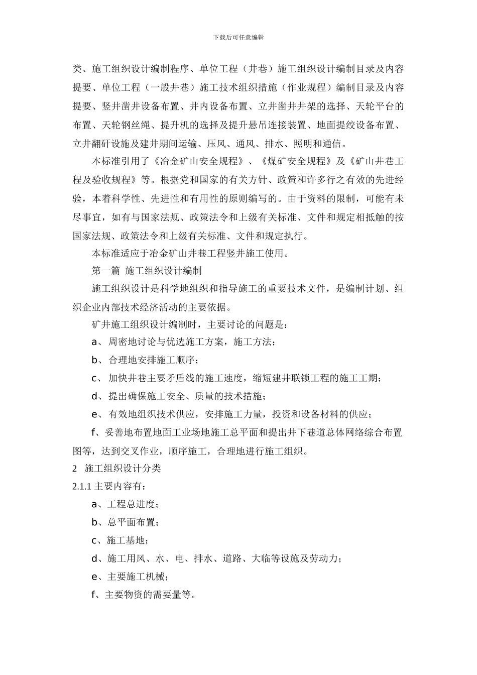 井巷工程施工组织设计标准_第2页