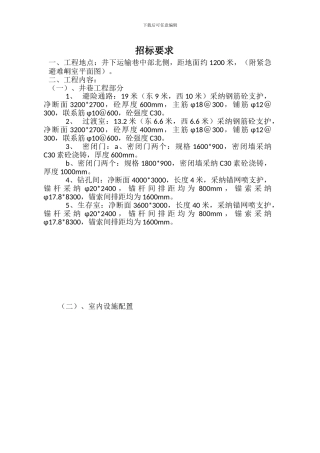 井下避难峒室施工招标文件-2