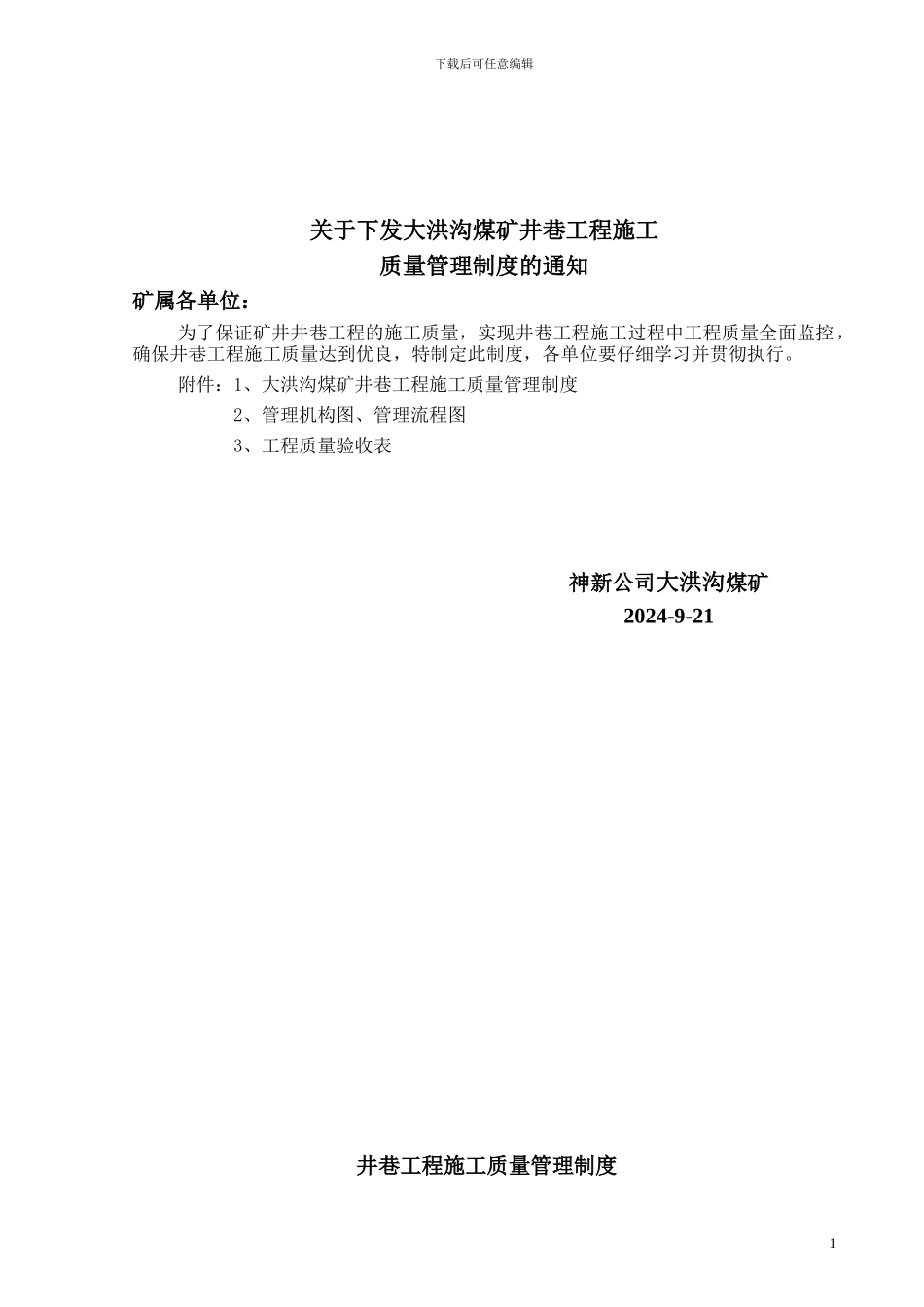井巷工程质量验收管理制度10_第1页