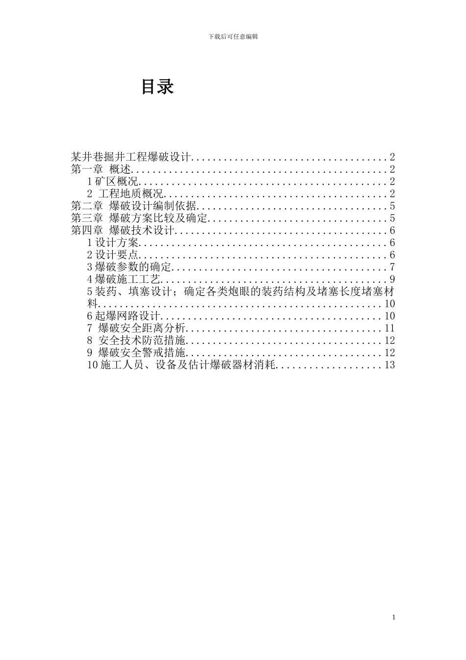 井巷掘井工程爆破设计_第1页