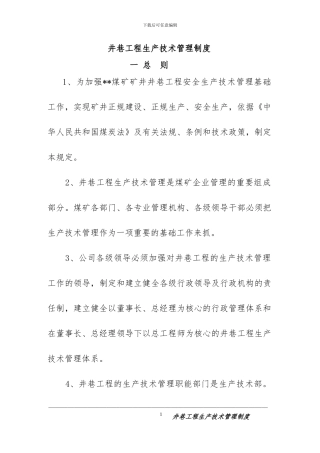 井巷工程生产技术管理制度