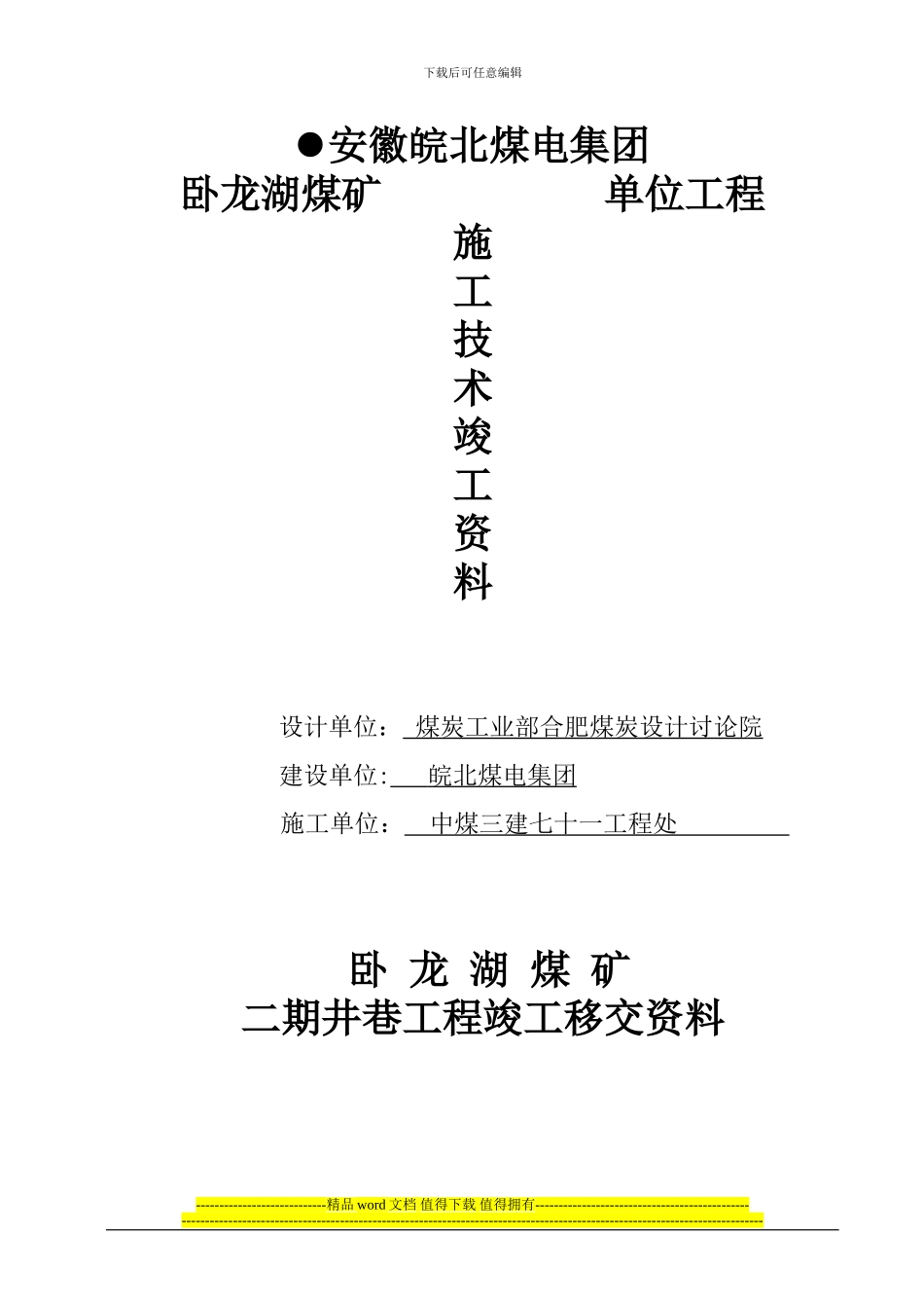 井巷工程竣工资料_第1页