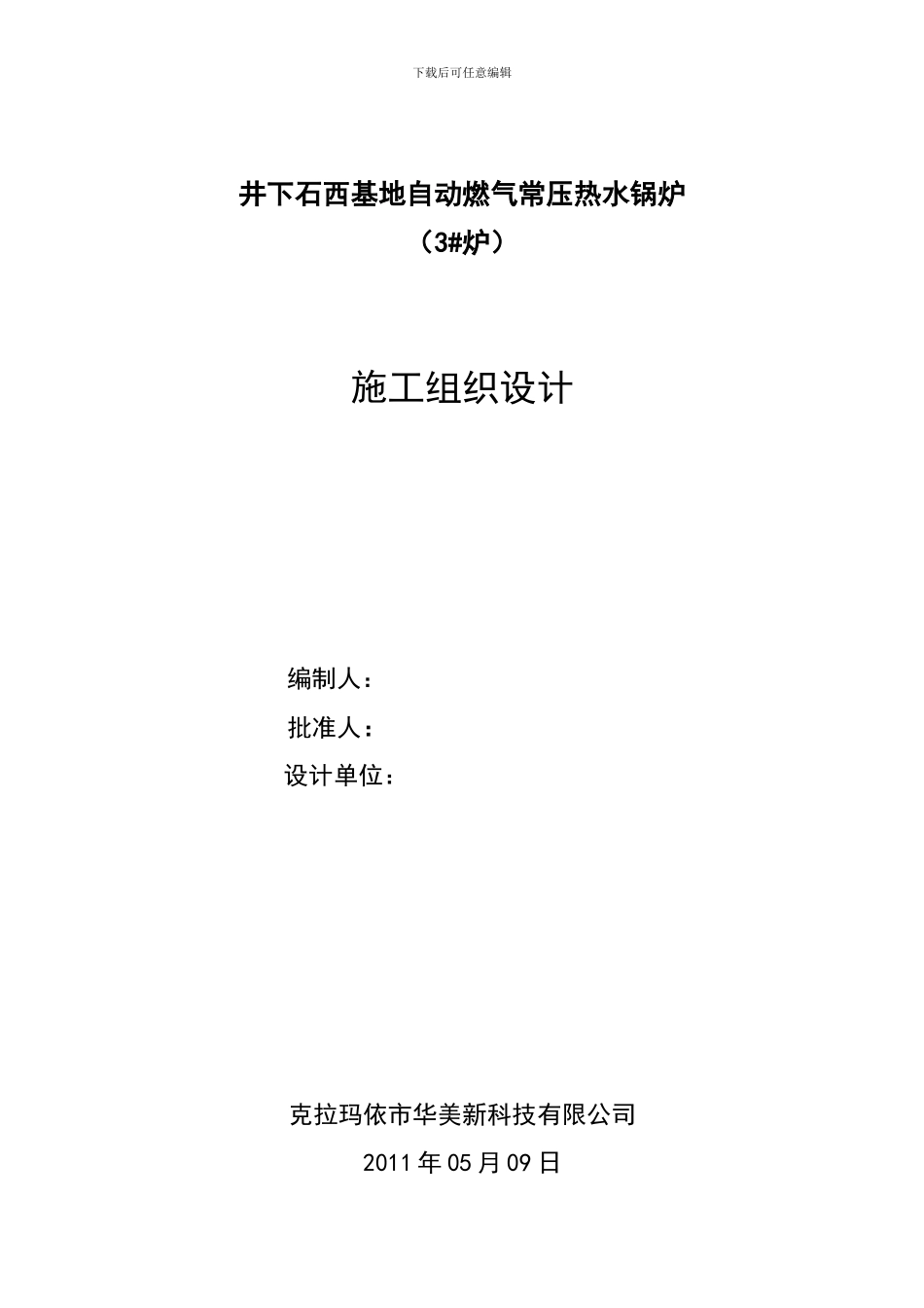 井下石西基地自动燃气炉施工方案_第1页