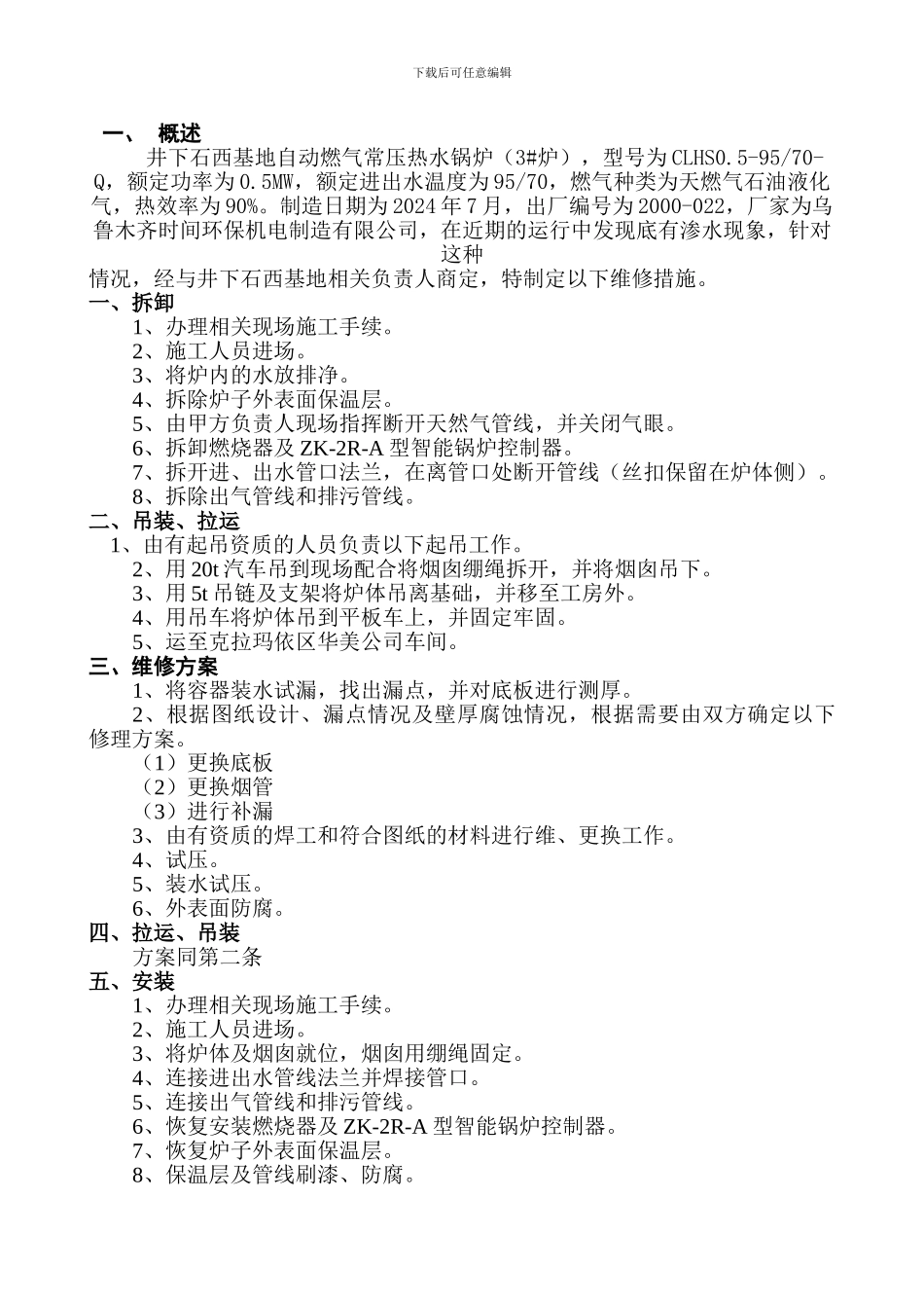 井下石西基地自动燃气炉施工方案_第2页