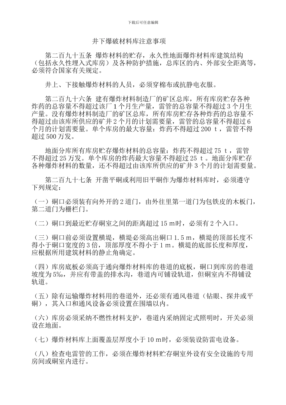 井下爆炸材料库安全要求_第1页