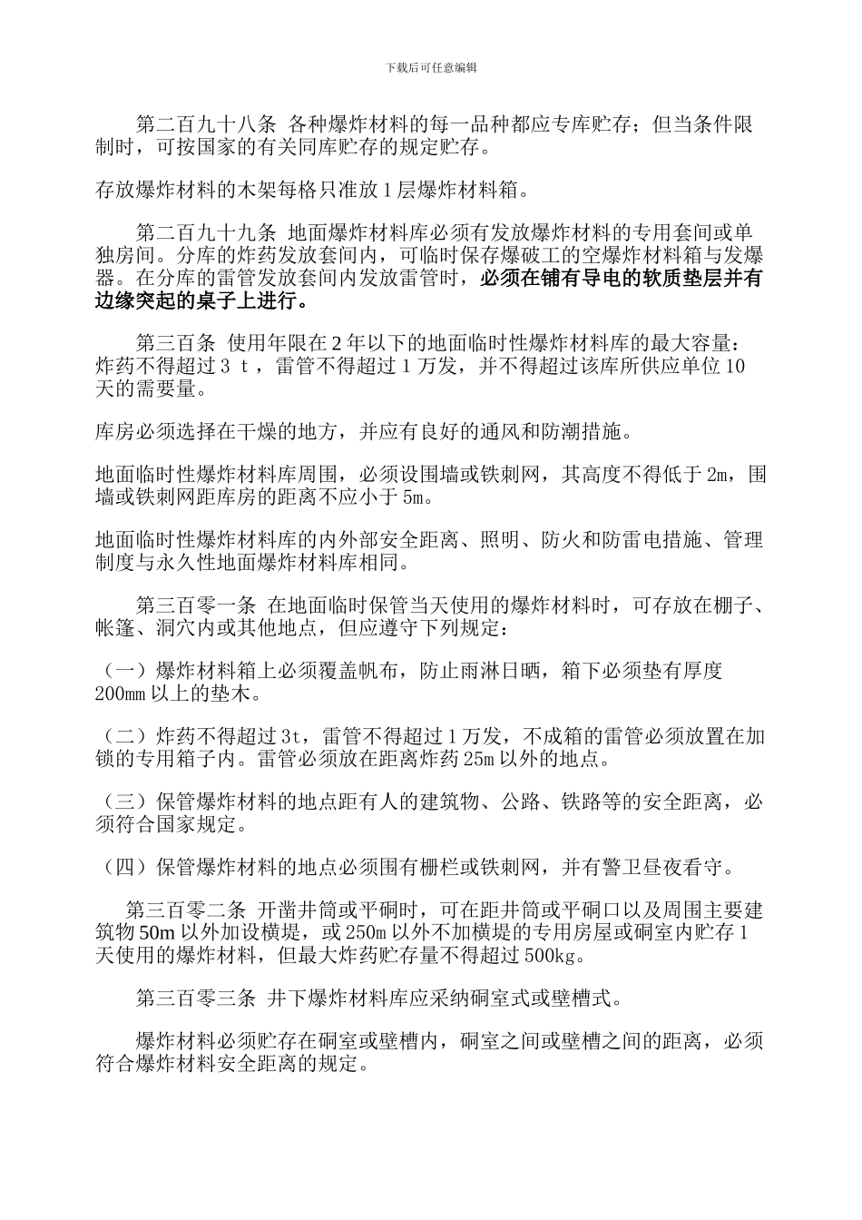 井下爆炸材料库安全要求_第2页