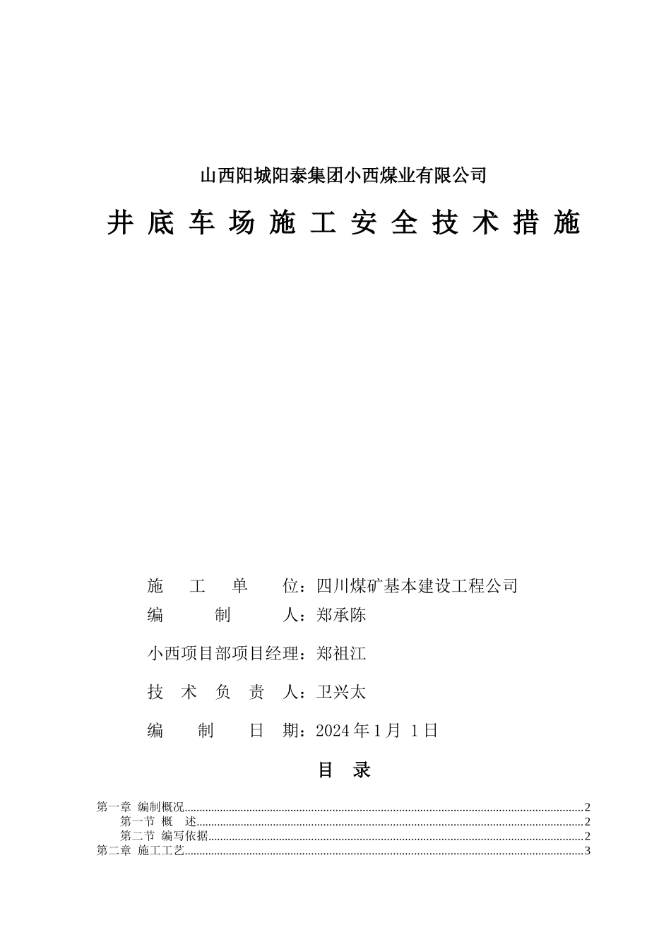 井底车场施工安全技术措施_第1页