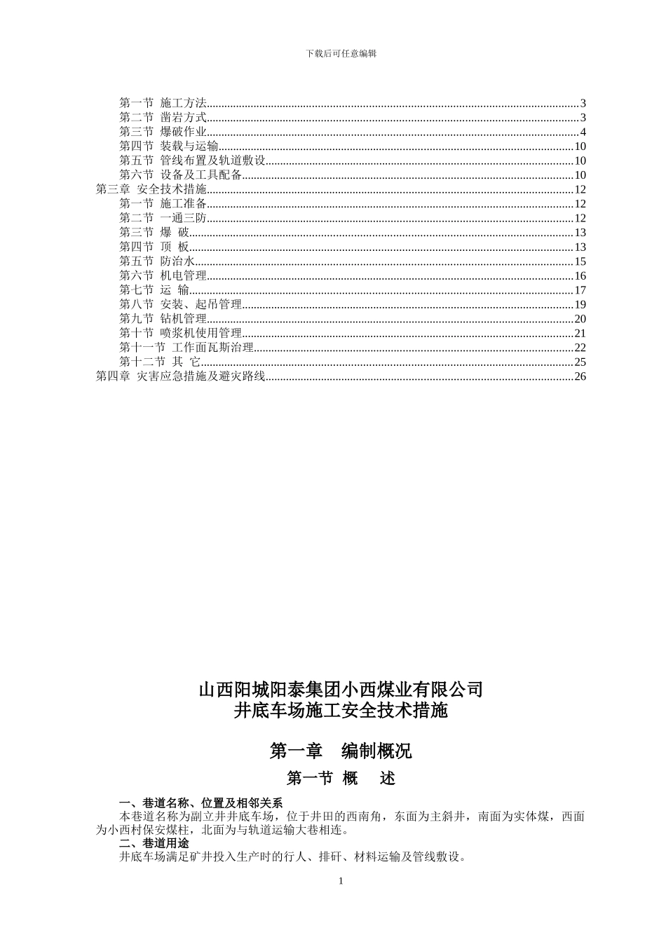 井底车场施工安全技术措施_第2页