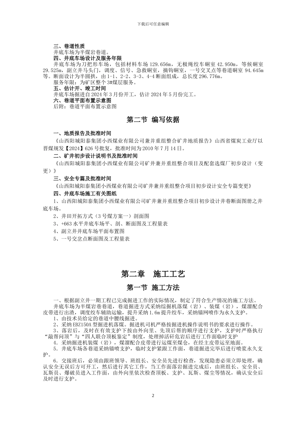 井底车场施工安全技术措施_第3页