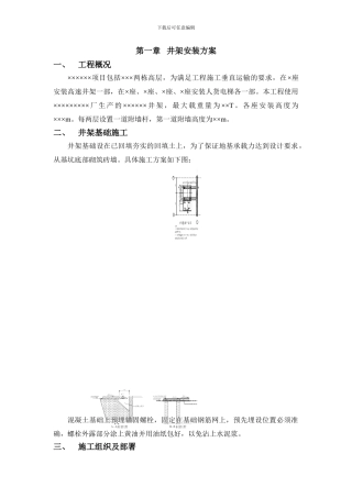 井架、施工电梯施工方案