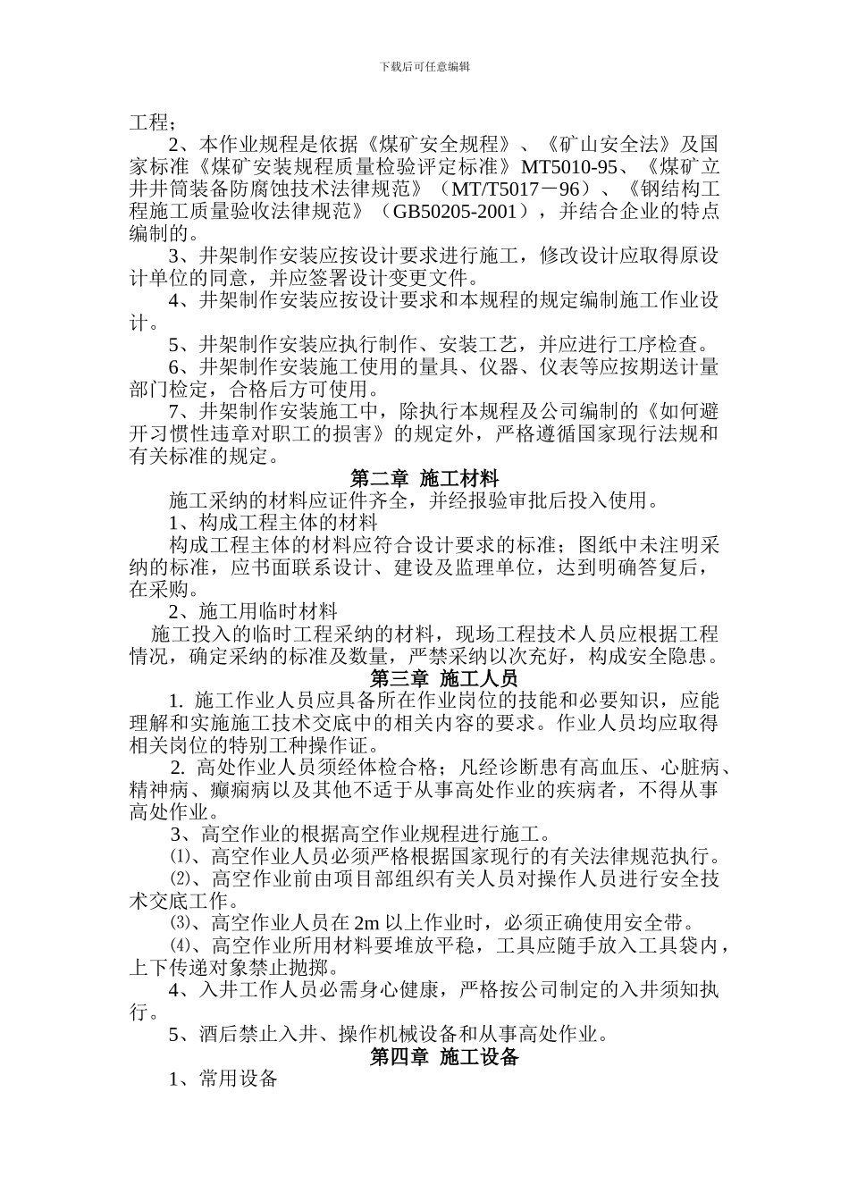 井架制作安装施工作业规程_第2页