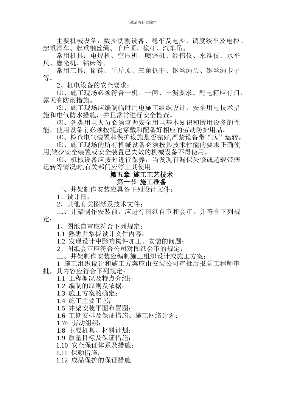井架制作安装施工作业规程_第3页