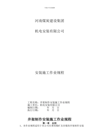 井架制作安装施工作业规程
