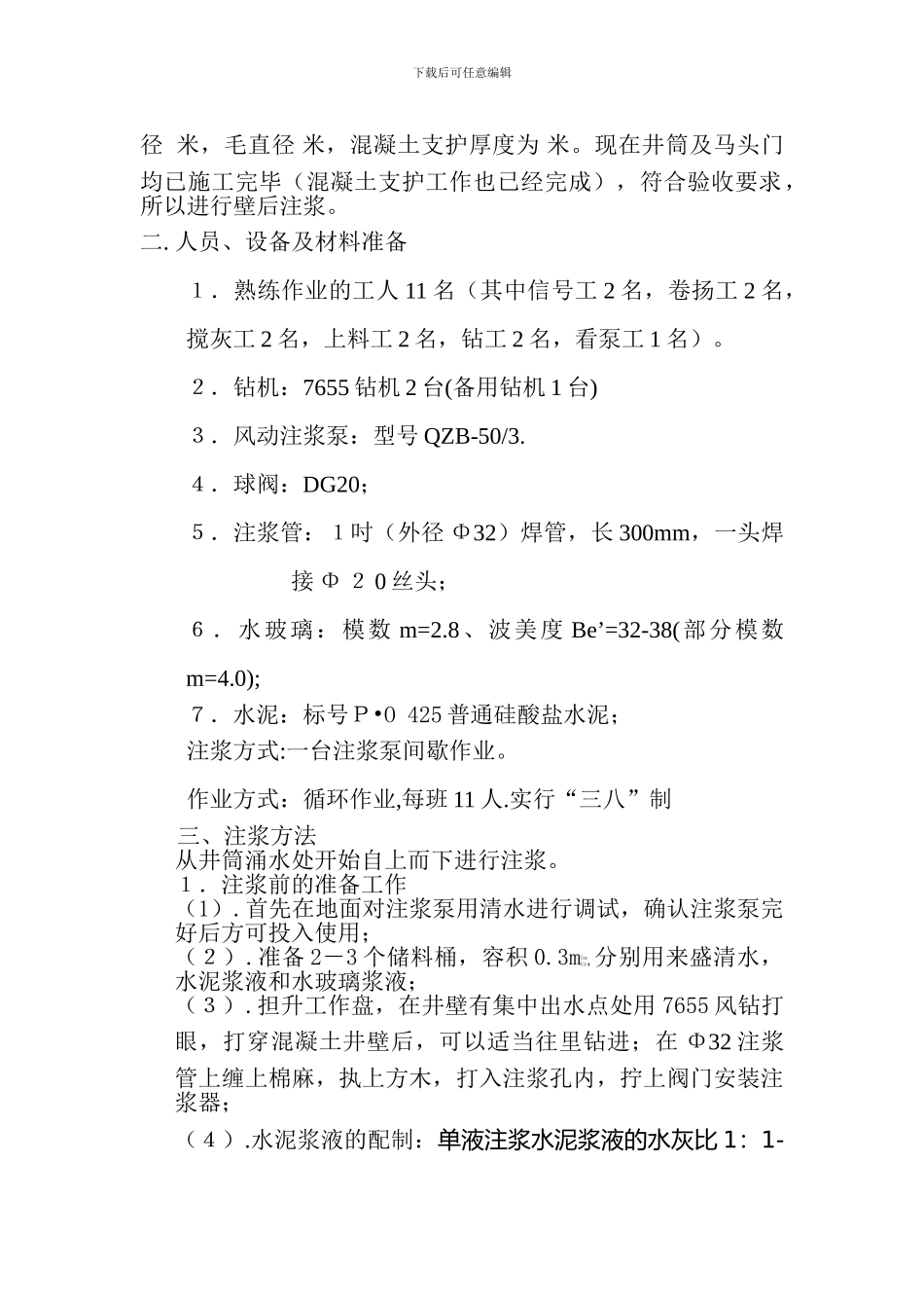 井壁后注浆施工组织设计_第2页