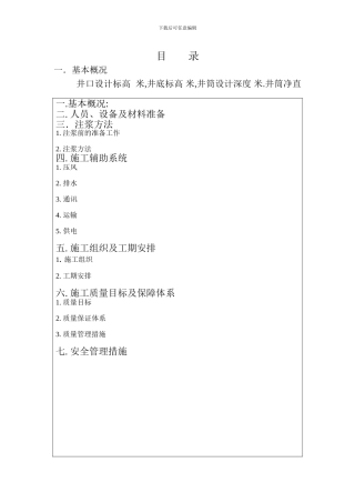 井壁后注浆施工组织设计