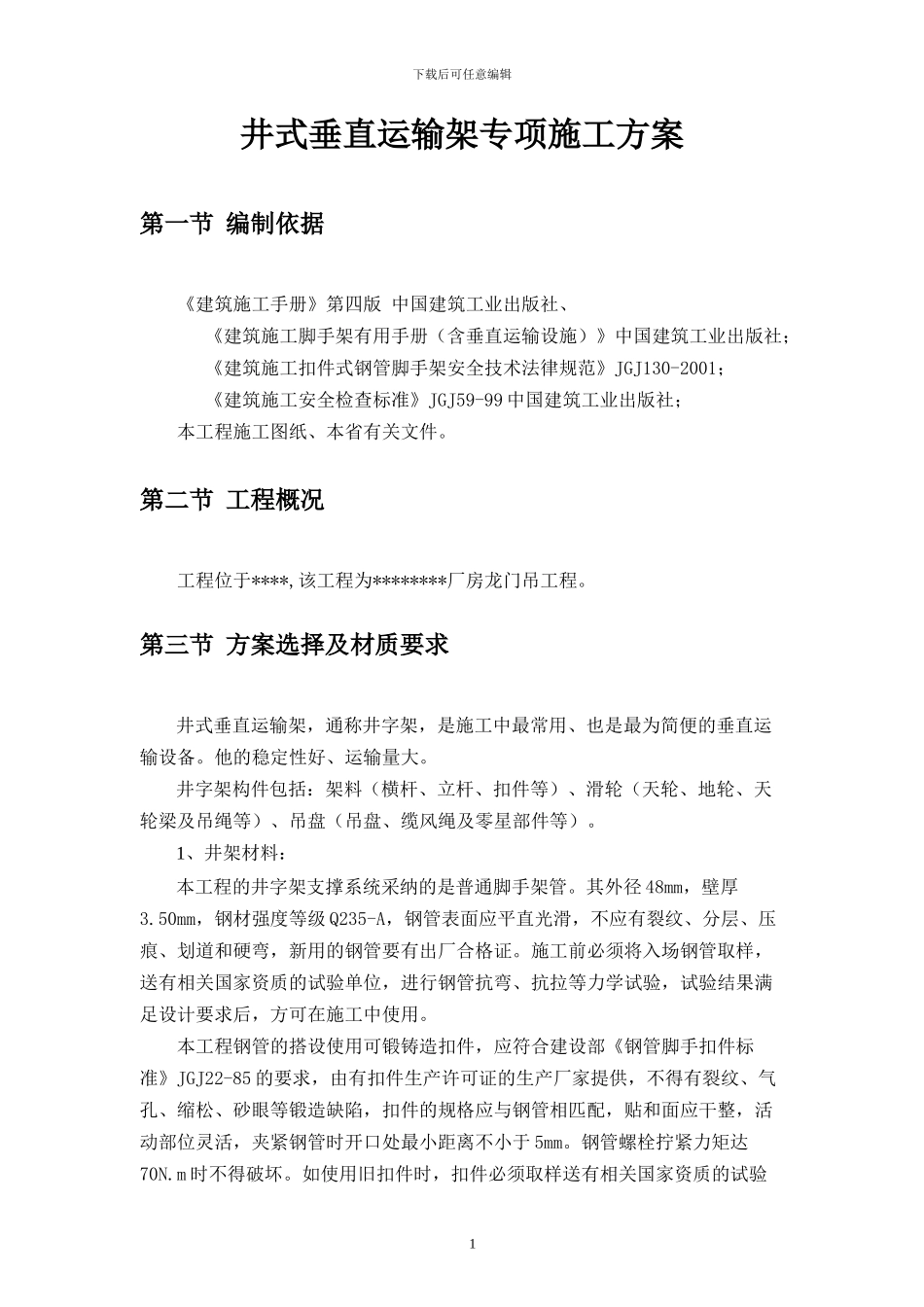 井字架专项施工方案_第1页