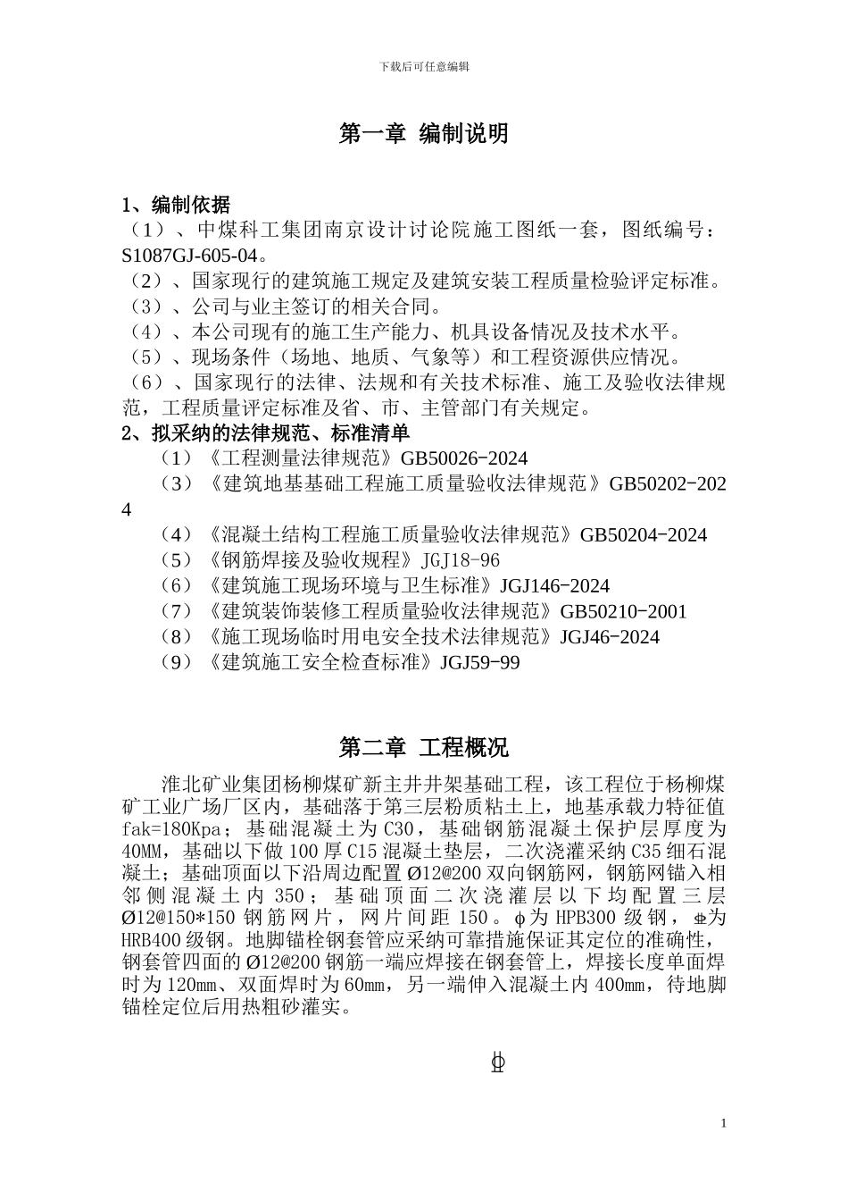 井架基础施工措施_第1页