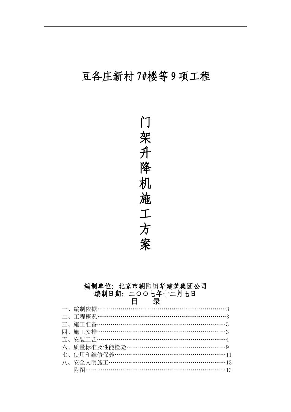 井架安装施工方案_第1页