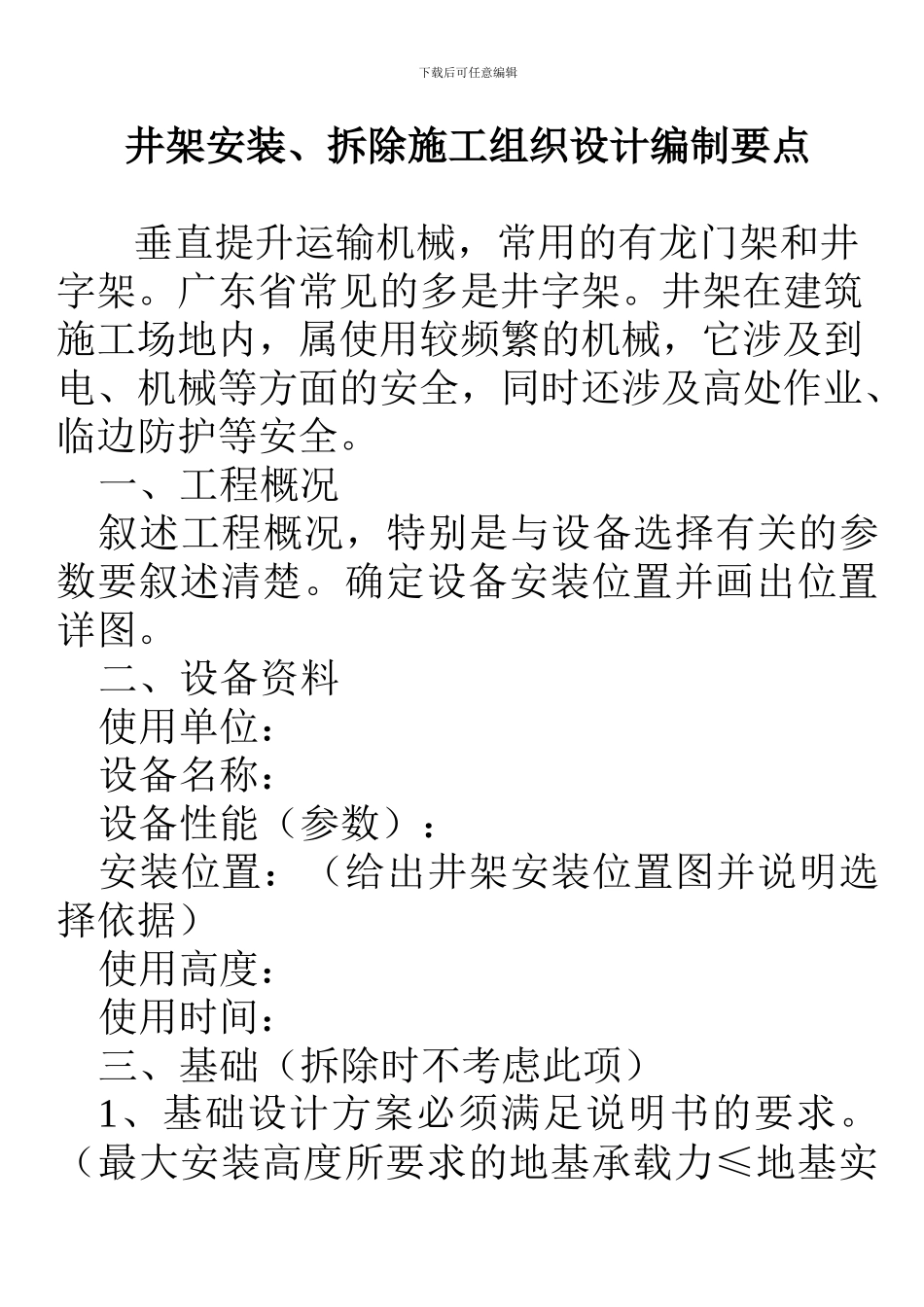 井架安装、拆除施工组织设计编制要点_第1页