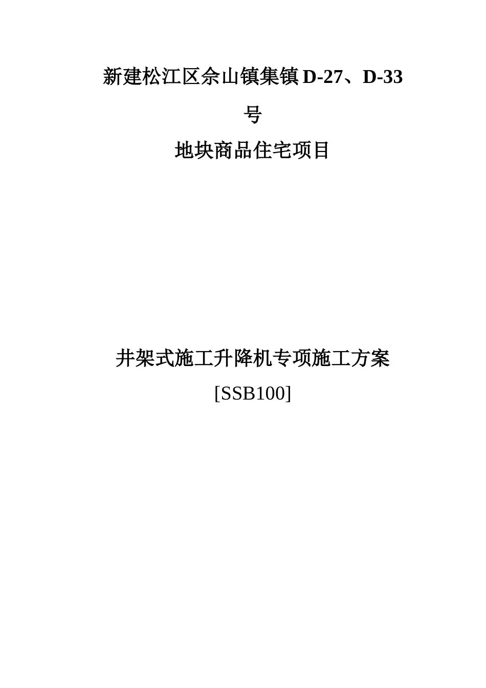 井架式施工升降机施工方案_第1页