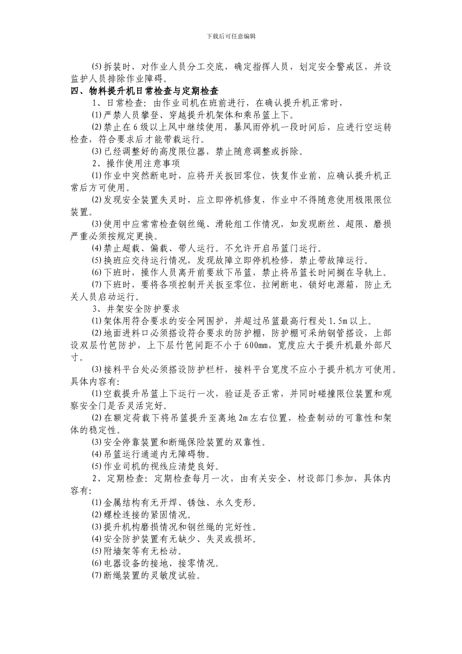 井架物料提升机搭拆施工方案_第3页