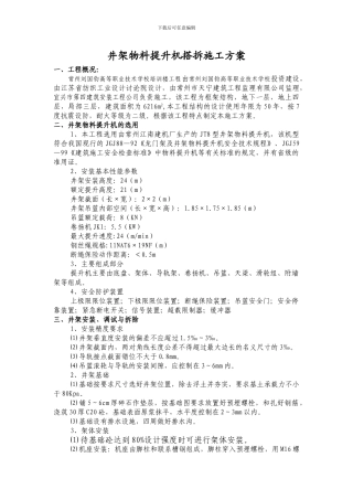井架物料提升机搭拆施工方案
