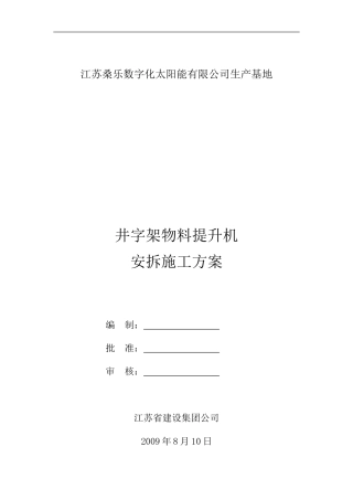 井字架安拆施工方案