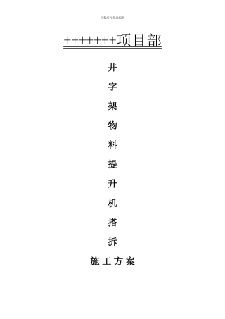 井字架物料提升机搭拆施工组织设计方案