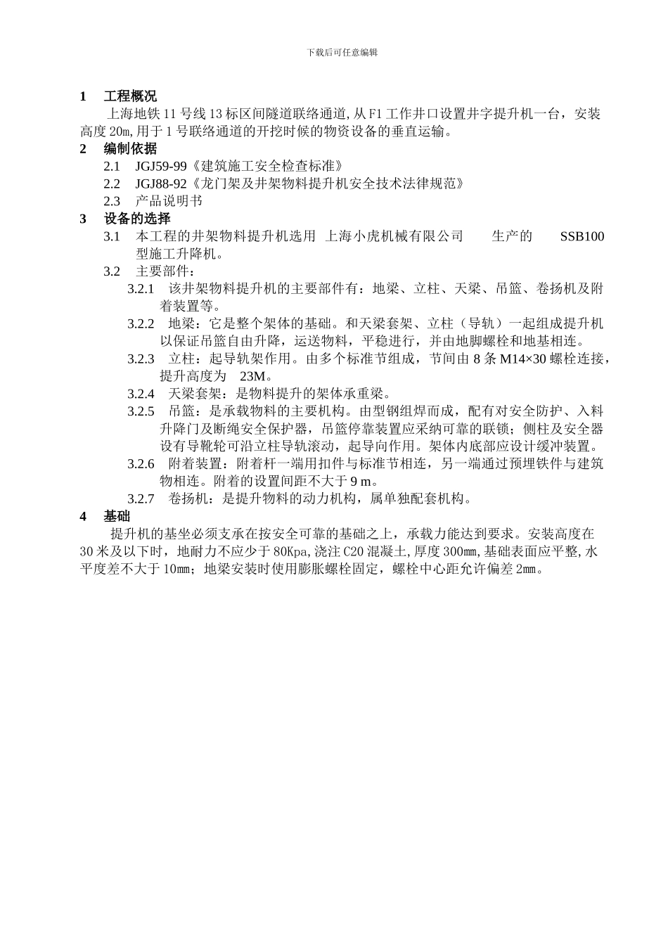 井架物料提升机施工方案_第2页
