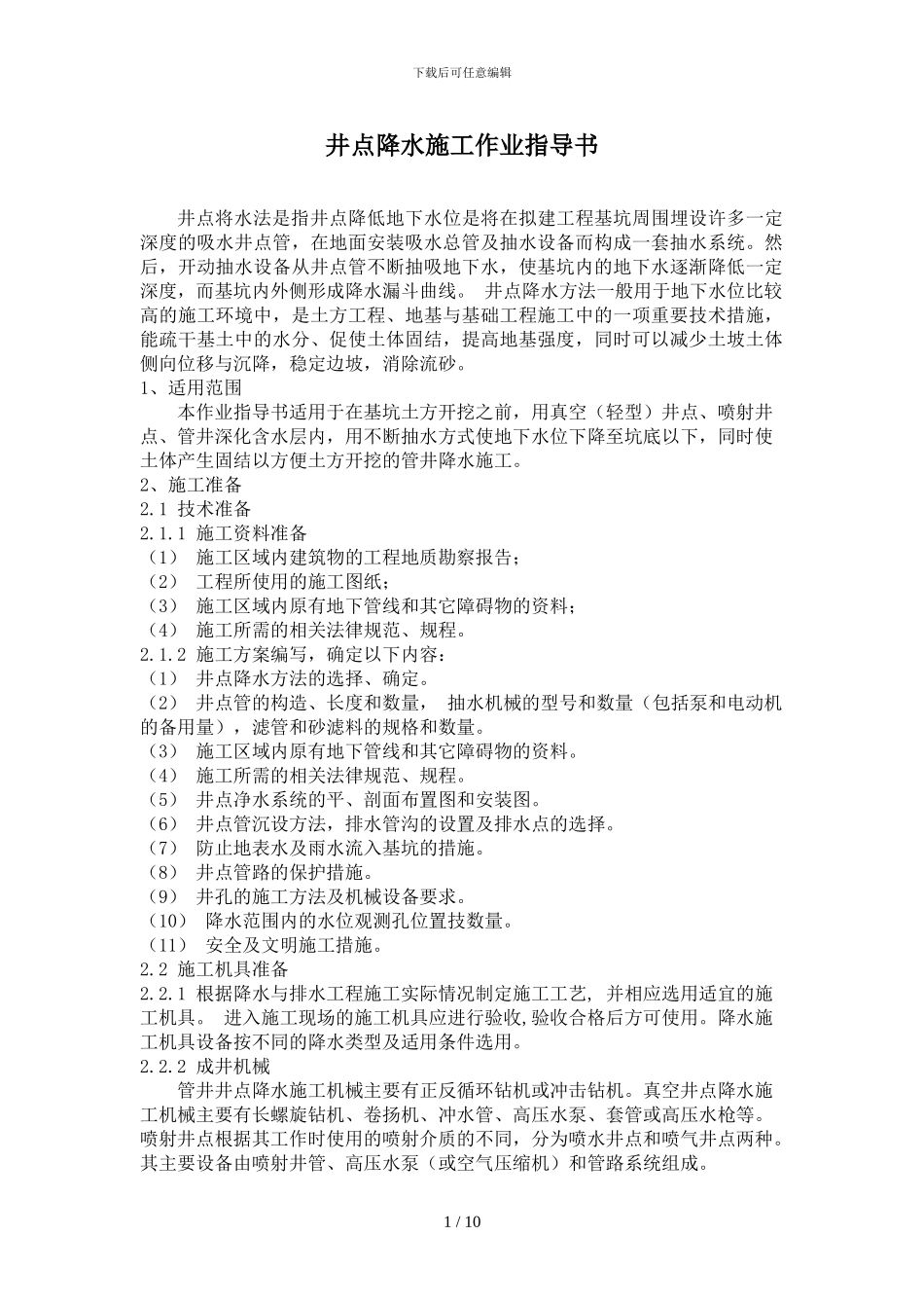 井点降水施工_第1页