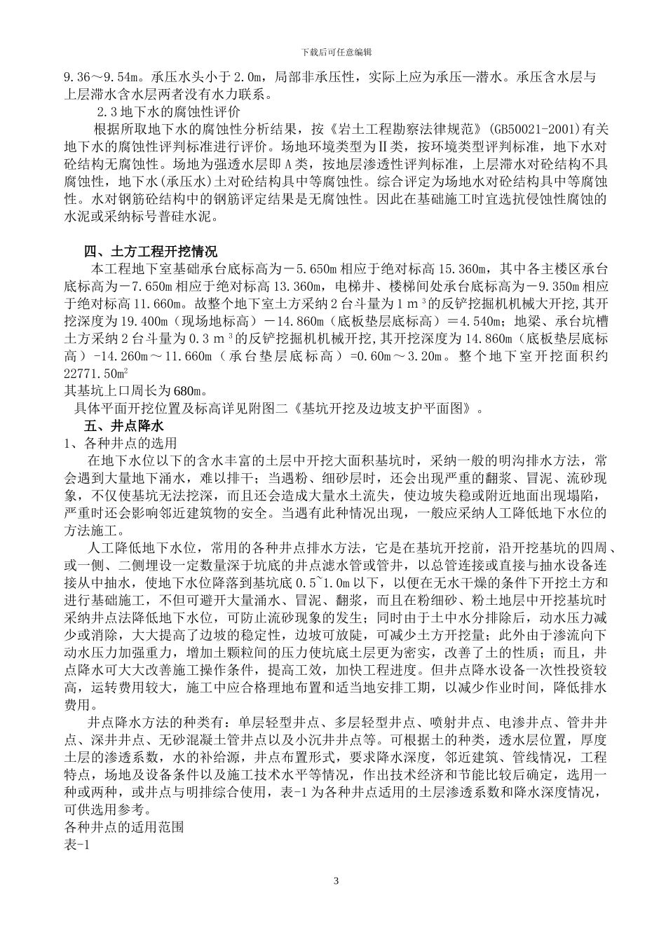 井点降水及边坡支护施工方案_第3页