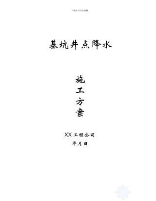 井点降水施工方案