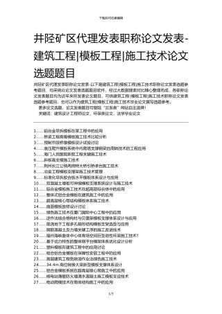 井陉矿区代理发表职称论文发表-建筑工程模板工程施工技术论文选题题目