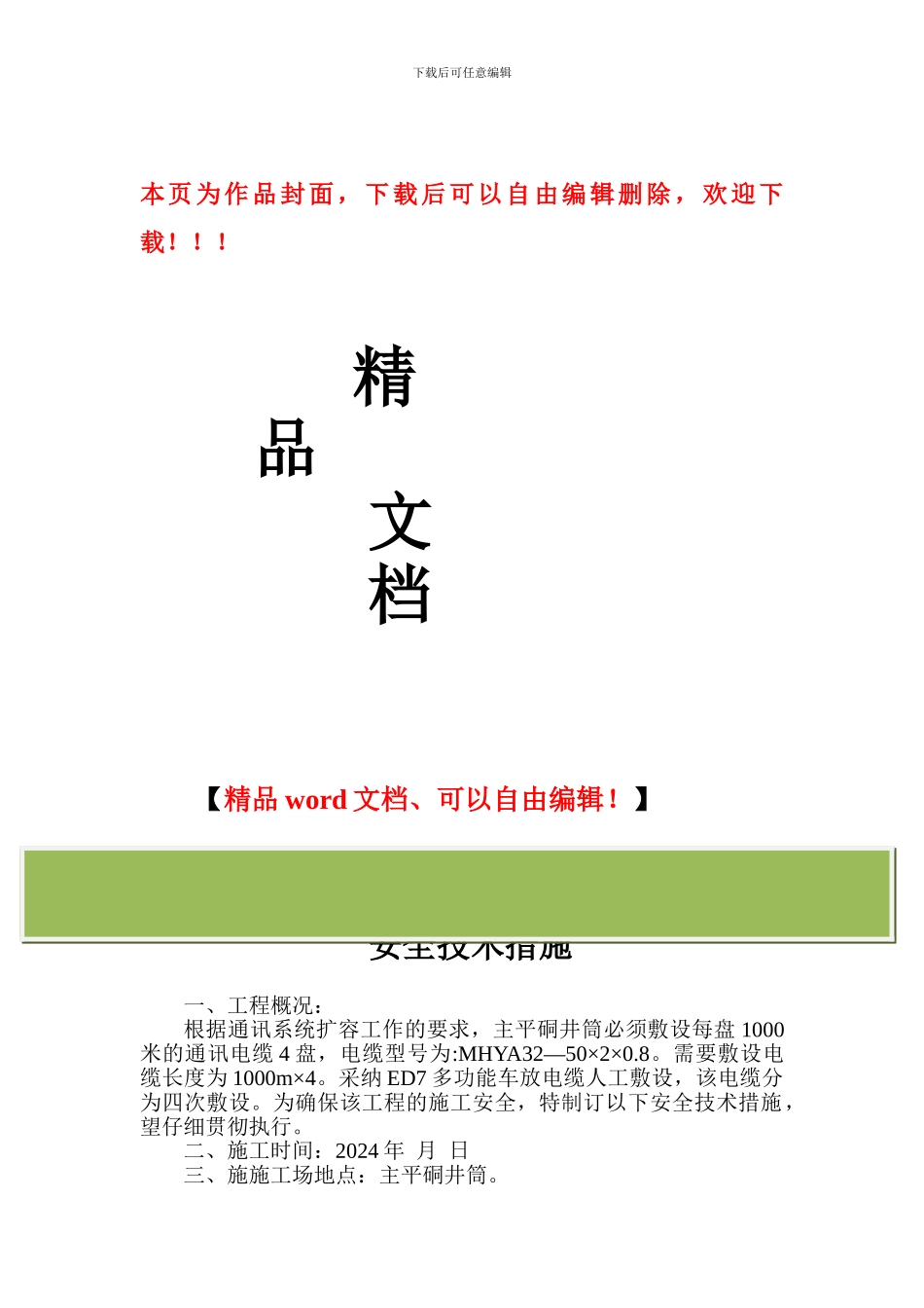 井筒敷设通讯电缆施工安全技术措施_第1页