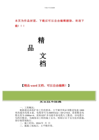 井筒敷设通讯电缆施工安全技术措施