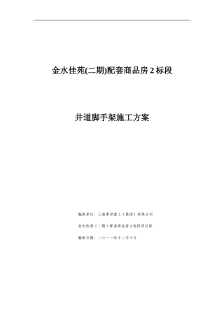 井道脚手架施工方案