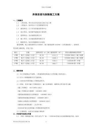 井架安装与拆除施工方案
