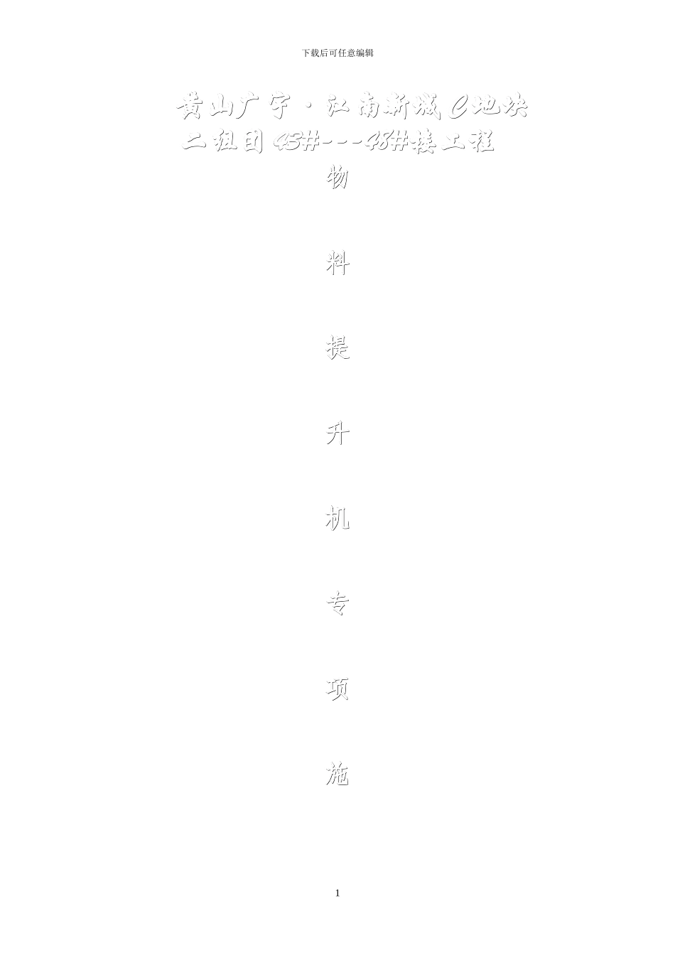 井架式物料提升机施工方案_第1页