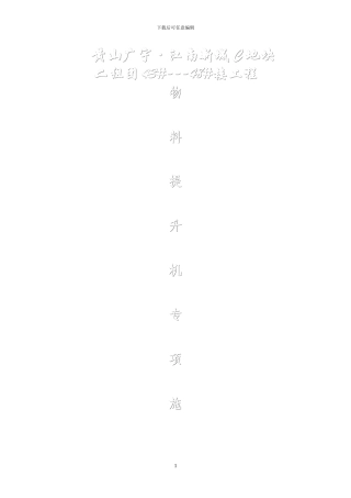 井架式物料提升机施工方案