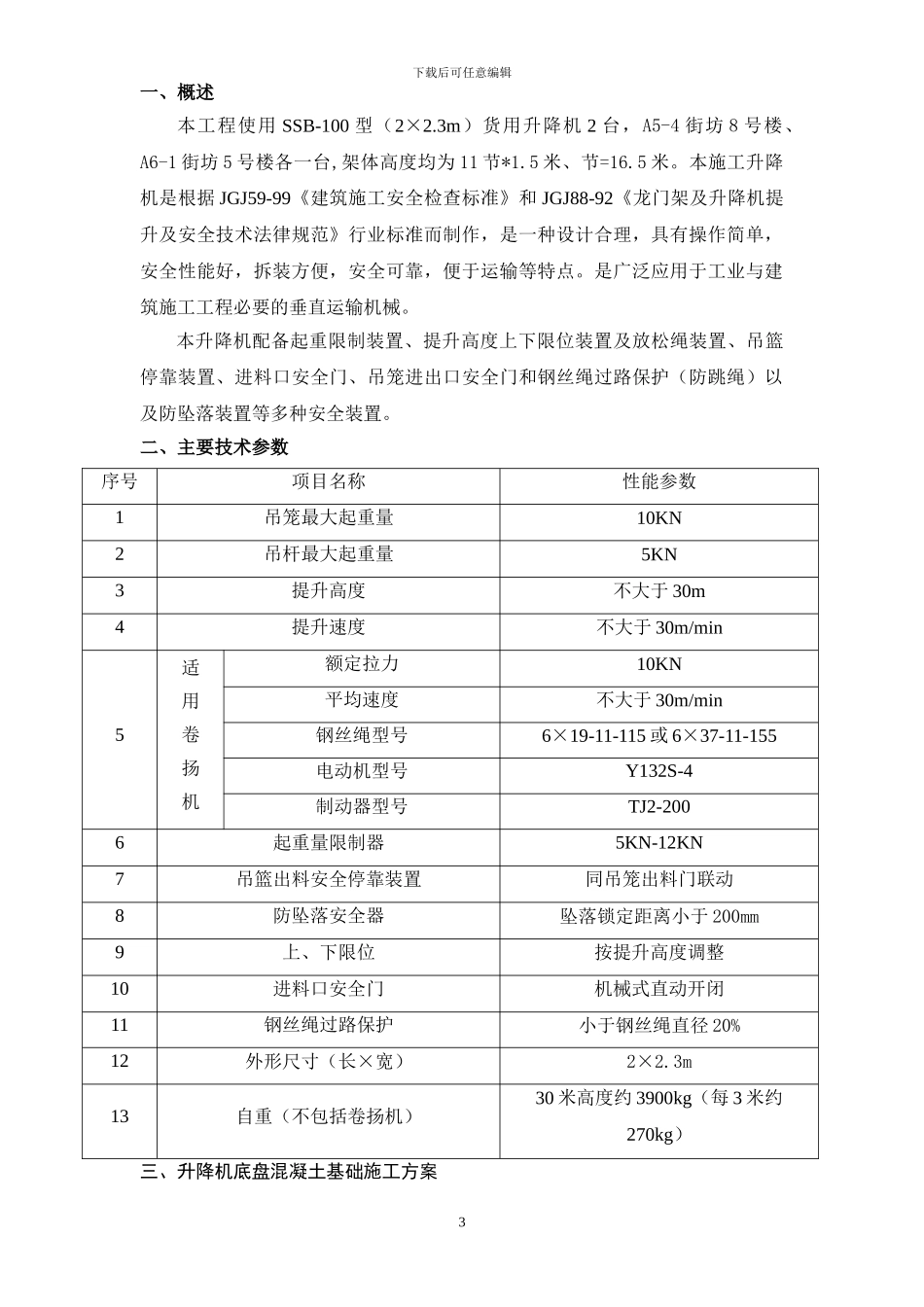 井架搭拆施工_第3页