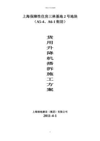井架搭拆施工