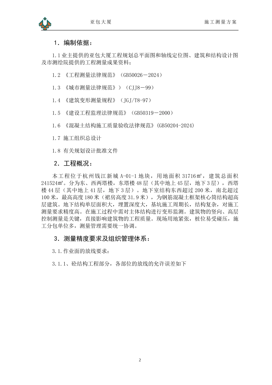 亚包大厦施工测量方案_第3页