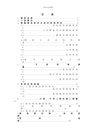 亚包大厦施工测量方案