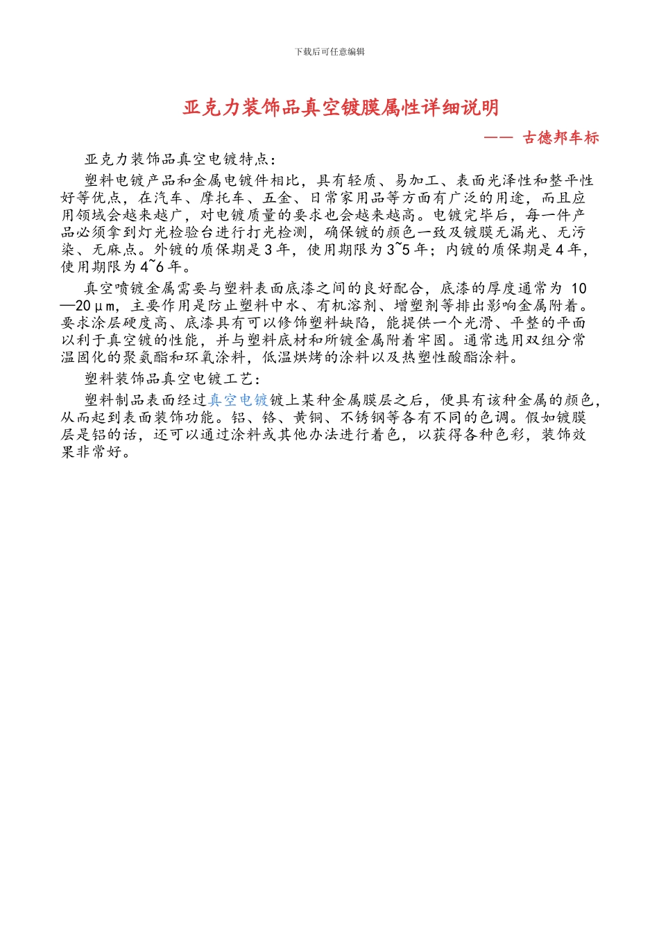 亚克力装饰品真空镀膜属性_第1页