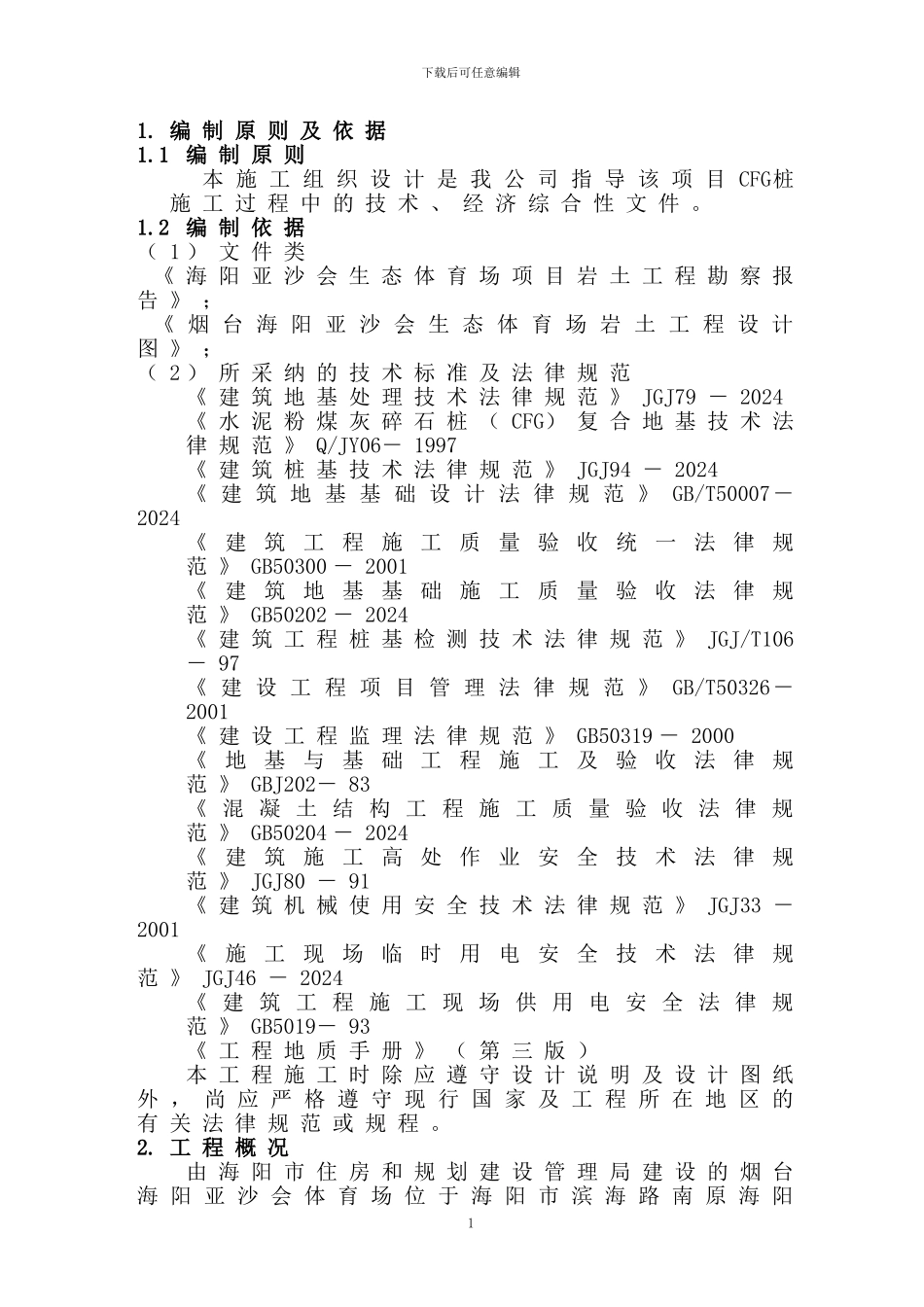 亚沙会体育场工程CFG桩施工方案_第1页