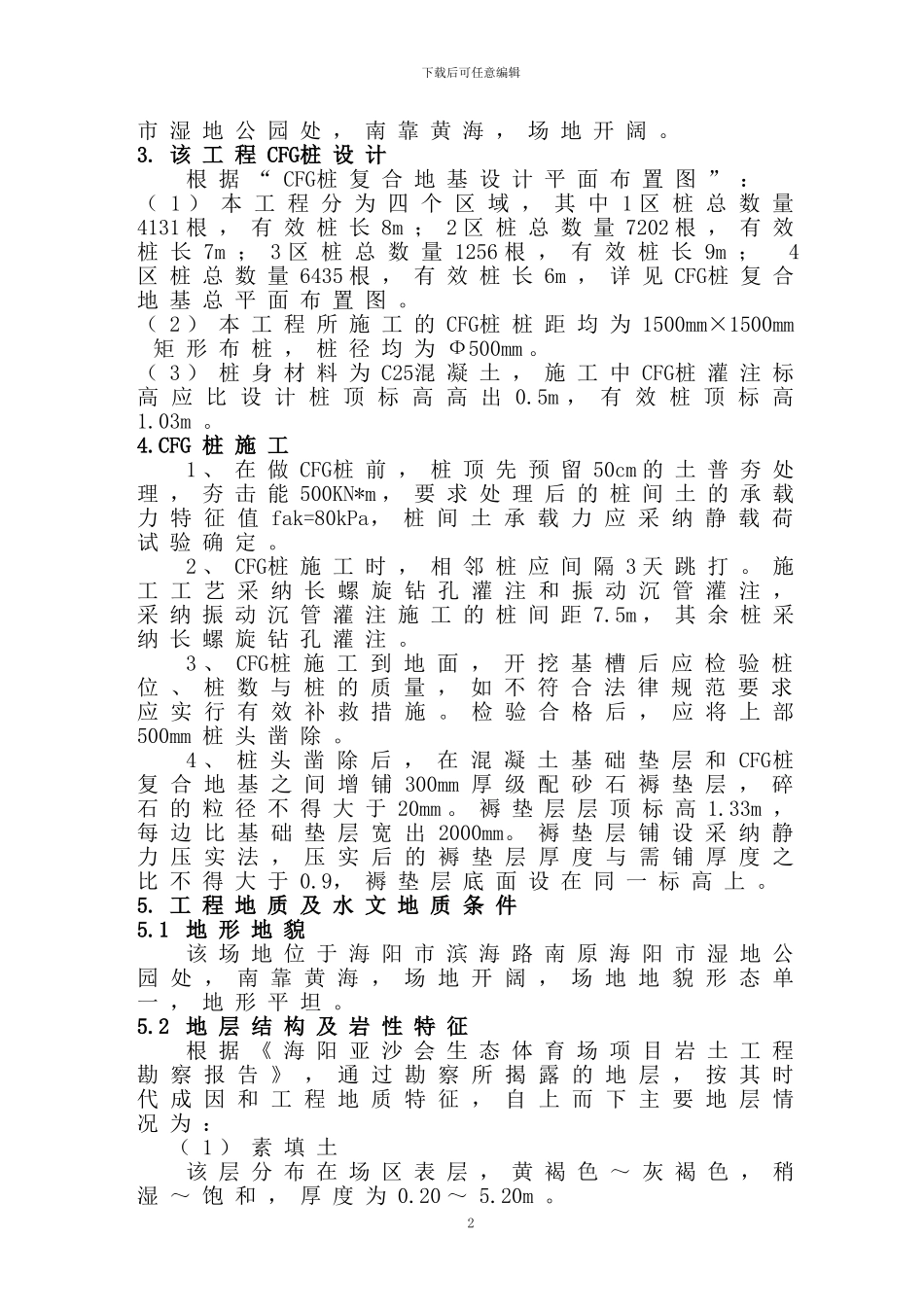 亚沙会体育场工程CFG桩施工方案_第2页