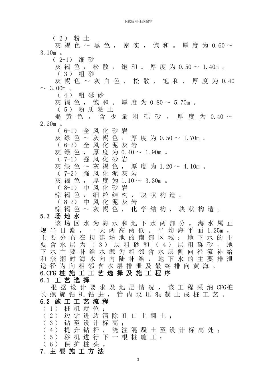 亚沙会体育场工程CFG桩施工方案_第3页