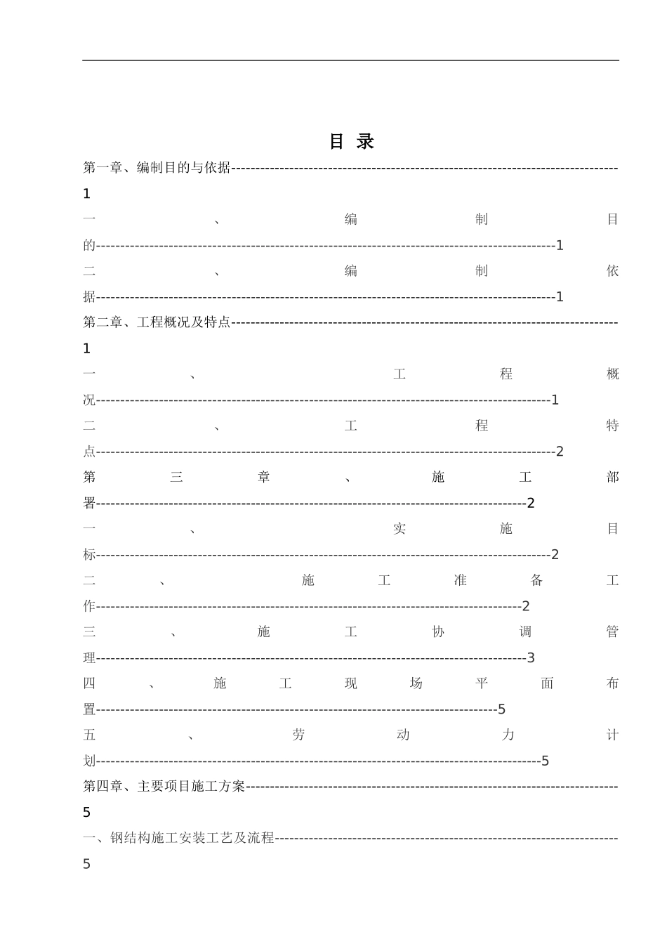 亚伦钢结构施工方案_第1页