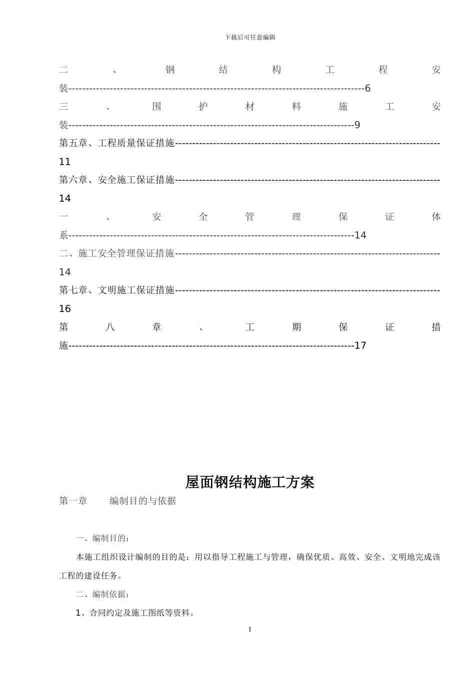 亚伦钢结构施工方案_第2页