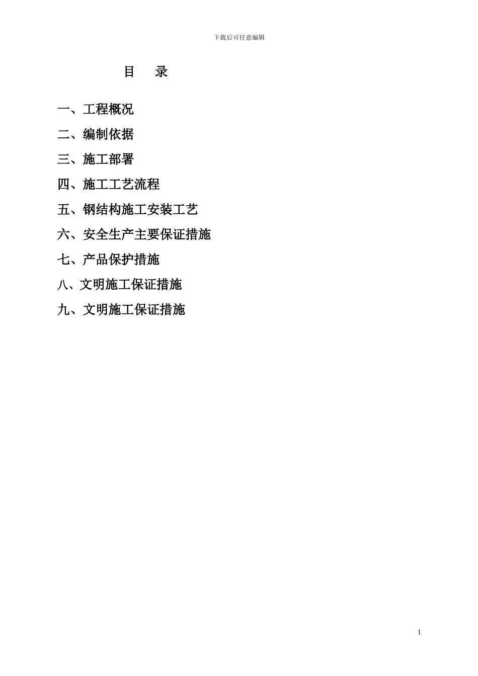 亚运城钢结构施工方案_第1页